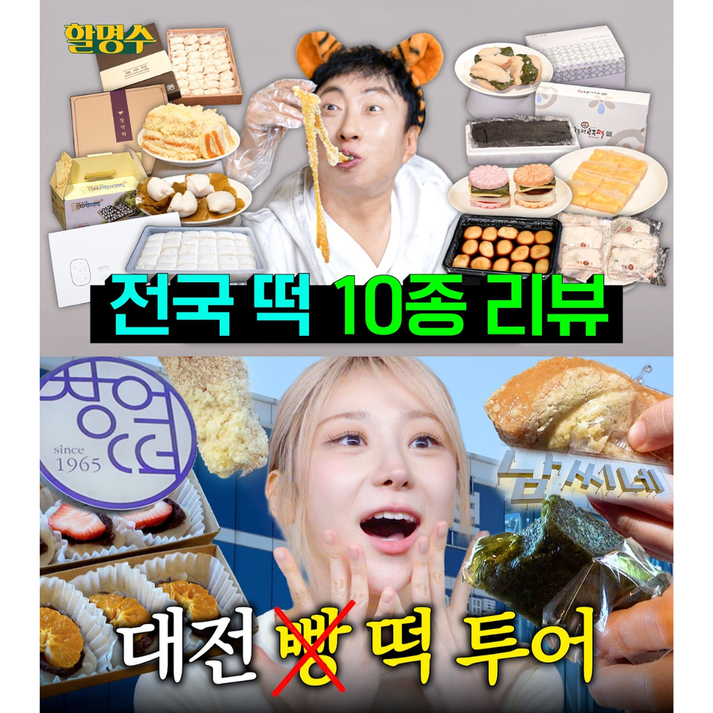 Screenshots taken from 할명수's video of his tteok review and 캐릭캐릭 채연이 LEECHAEYEON's tteok tour in Daejeon.