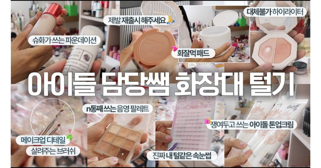Korean influencer, bbomni 뽐니, interviews a Kpop idol makeup artist who shows her favorite products she uses on her celebrity clients